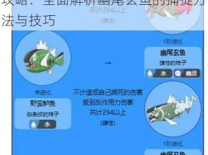 宝可梦传说阿尔宙斯幽尾玄鱼捕捉攻略：全面解析幽尾玄鱼的捕捉方法与技巧