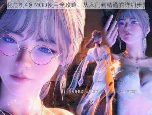 《生化危机4》MOD使用全攻略：从入门到精通的详细步骤解析