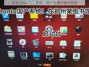 永中 Linux 办公软件，国产免费的操作系统