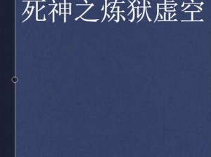 黑月手游炼狱死神挑战攻略：实战技巧解析与战斗策略探讨