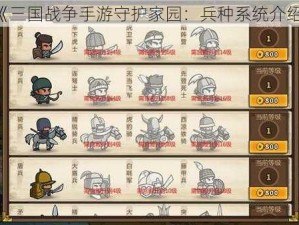 《三国战争手游守护家园：兵种系统介绍》