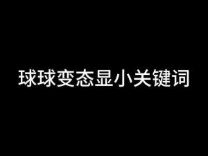 球球大作战：选对目标，消灭对手的关键策略