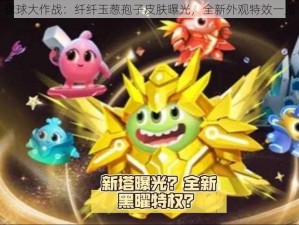 球球大作战：纤纤玉葱孢子皮肤曝光，全新外观特效一览