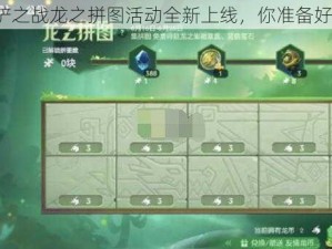 金铲铲之战龙之拼图活动全新上线，你准备好了吗？