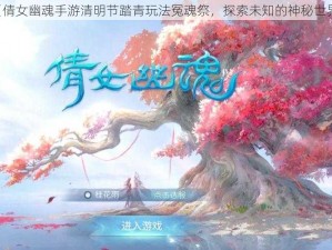 《倩女幽魂手游清明节踏青玩法冤魂祭，探索未知的神秘世界》