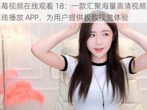 草莓视频在线观看 18：一款汇聚海量高清视频的在线播放 APP，为用户提供极致视觉体验