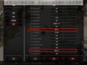 神界原罪2战术难度攻略：实战技巧深度解析与游戏策略指南