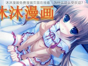 沐沐漫画免费漫画页面在线看，为什么这么受欢迎？