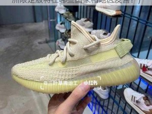 YEEZY350V1亚洲(YEEZY350V1 亚洲限定版将在哪些国家和地区发售？)