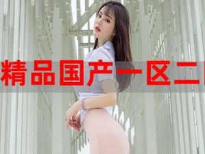 欧美精产国品一二三产品特点【欧美精产国品三的产品特点是什么？】