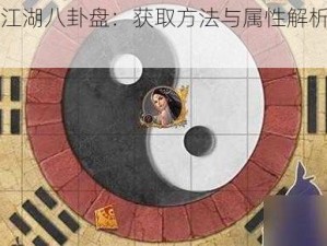 《这就是江湖八卦盘：获取方法与属性解析》文章介绍揭秘