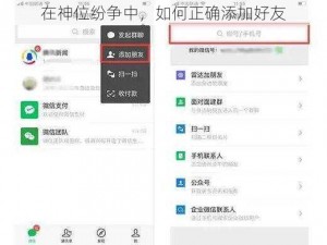 在神位纷争中，如何正确添加好友