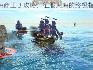 《海商王 3 攻略：征服大海的终极指南》