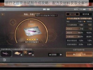 明日之后攻击试剂合成攻略：配方及材料获取全解析