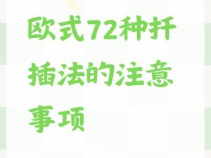 欧式 72 种扦插方式为什么这么火？如何快速掌握？