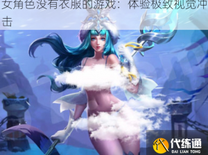 女角色没有衣服的游戏：体验极致视觉冲击