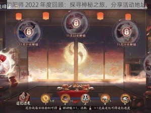 阴阳师 2022 年度回顾：探寻神秘之旅，分享活动地址