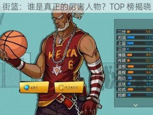 街篮：谁是真正的厉害人物？TOP 榜揭晓