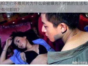 张柏芝的不雅照片为什么会被曝光？对她的生活和事业有何影响？