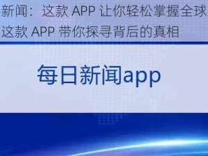 最新爆料新闻：这款 APP 让你轻松掌握全球资讯或爆料新闻：这款 APP 带你探寻背后的真相