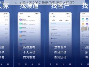 cao 遛社区 2017 最新的资源怎么获取？