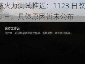 全球火力测试推迟：1123 日改到 1126 日，具体原因暂未公布