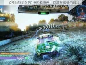 《疾驰残影》PC 版视频演示：速度与激情的对决