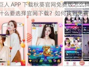 绿巨人 APP 下载秋葵官网免费版怎么样？为什么要选择官网下载？如何找到免费版？