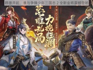 群雄并起，谁与争锋少年三国志 2 全新金将震撼登场