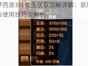 造梦西游3玲珑玉获取攻略详解：获取方法与使用技巧全解析