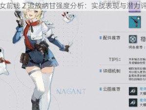 少女前线 2 追放纳甘强度分析：实战表现与潜力评估