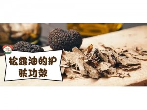 珊瑚岛松露油的秘密：如何获取这种珍贵的调味料