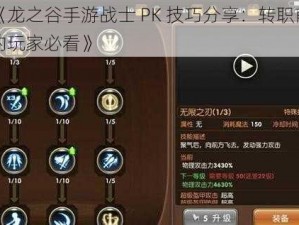 《龙之谷手游战士 PK 技巧分享：转职前的玩家必看》