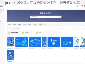 jmcmic 网页版，在线协同设计平台，提升研发效率