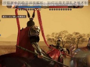 三国志战略版中的稳定战技解析：如何运用无混乱之战术制胜战场