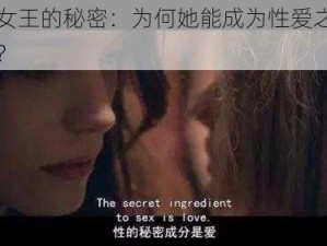 潮吹女王的秘密：为何她能成为性爱之巅的女王？