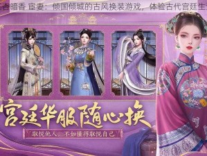 红杏暗香 宦妻：倾国倾城的古风换装游戏，体验古代宫廷生活