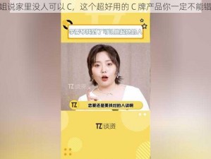 姐姐说家里没人可以 C，这个超好用的 C 牌产品你一定不能错过