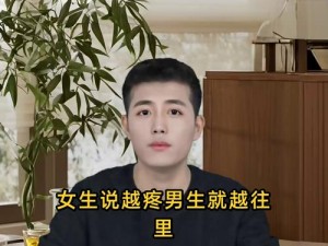 女生越疼男生越往里是为什么？