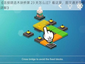《连接建造木块桥第 23 关怎么过？看这里，图文通关攻略详解》