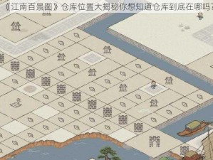 《江南百景图》仓库位置大揭秘你想知道仓库到底在哪吗？