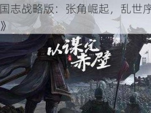 《三国志战略版：张角崛起，乱世序幕的开启》