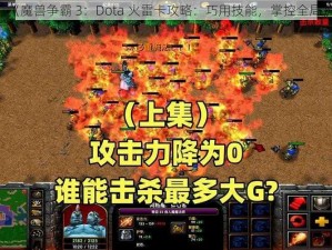 《魔兽争霸 3：Dota 火雷卡攻略：巧用技能，掌控全局》