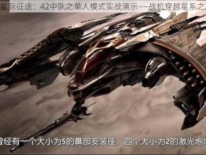 《星际征途：42中队之单人模式实战演示——战机穿越星系之旅》