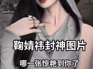 鞠婧祎乳尖乱颤颤娇喘连连小说，为何如此受欢迎？