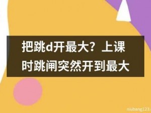 上课时突然将跳D遥控器开到最大(震惊上课途中跳 D 遥控器被开到最大，究竟是谁如此大胆？)