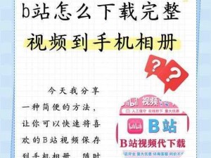 B站视频推广网站哪个好？怎样找到合适的网站进行推广？