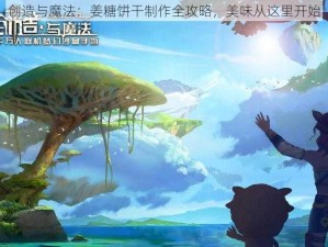 创造与魔法：姜糖饼干制作全攻略，美味从这里开始