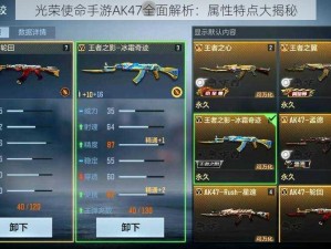 光荣使命手游AK47全面解析：属性特点大揭秘