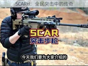 SCARH：全民突击中的传奇